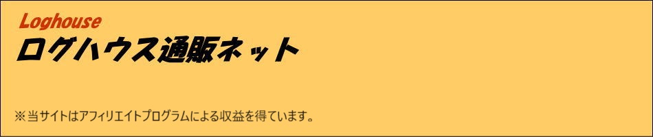 ログハウスキット通販ネット